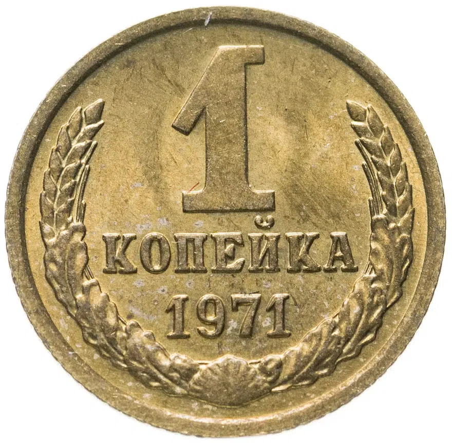 1 копейка 1971