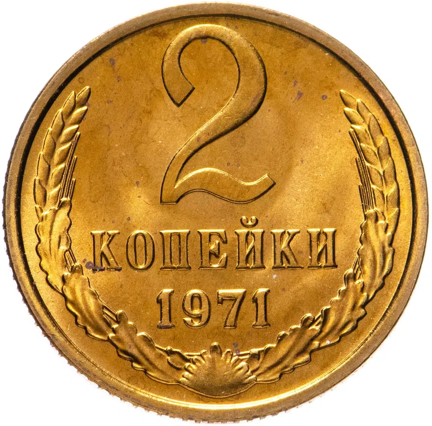 2 копейки 1971