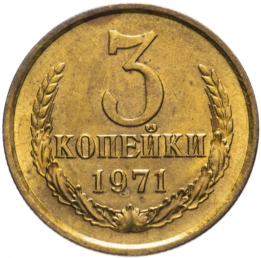 3 копейки 1971