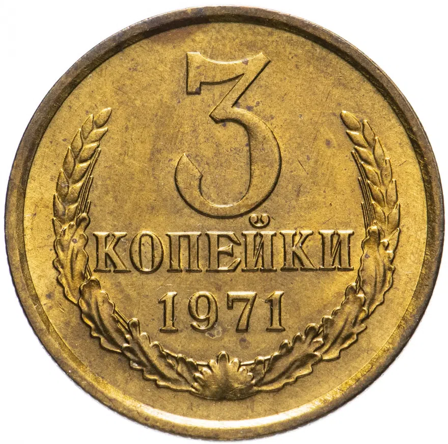 3 копейки 1971, реверс