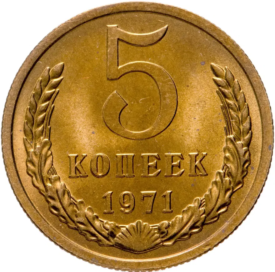 5 копеек 1971