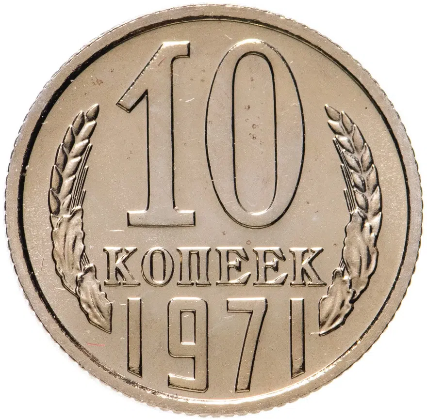 10 копеек 1971