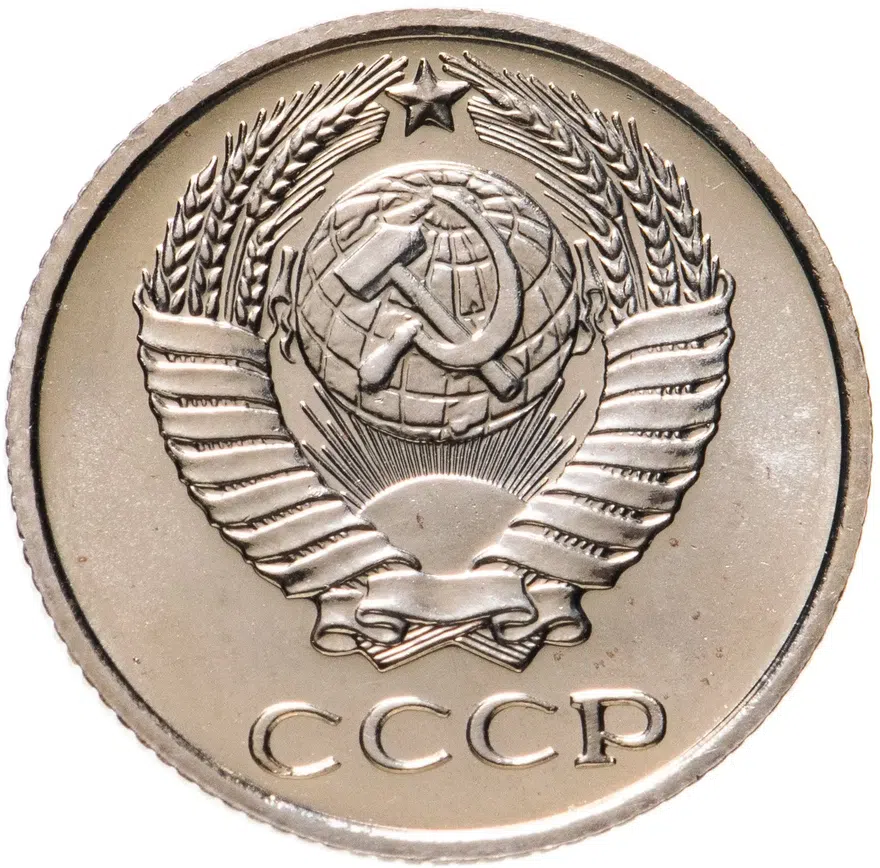 10 копеек 1971, реверс