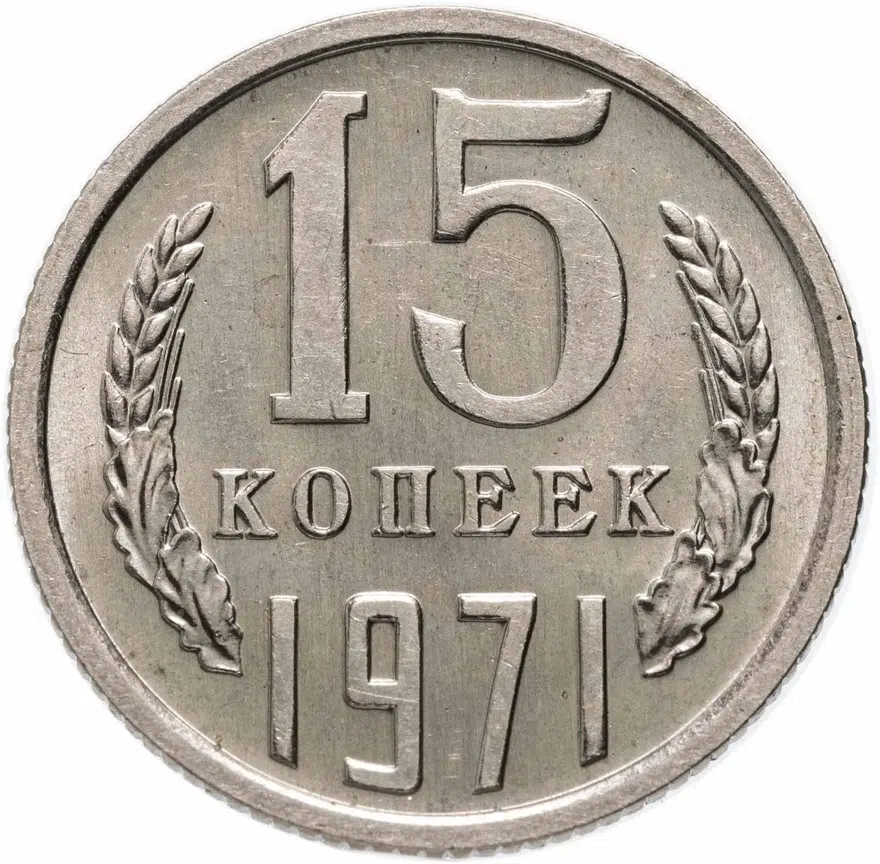 15 копеек 1971