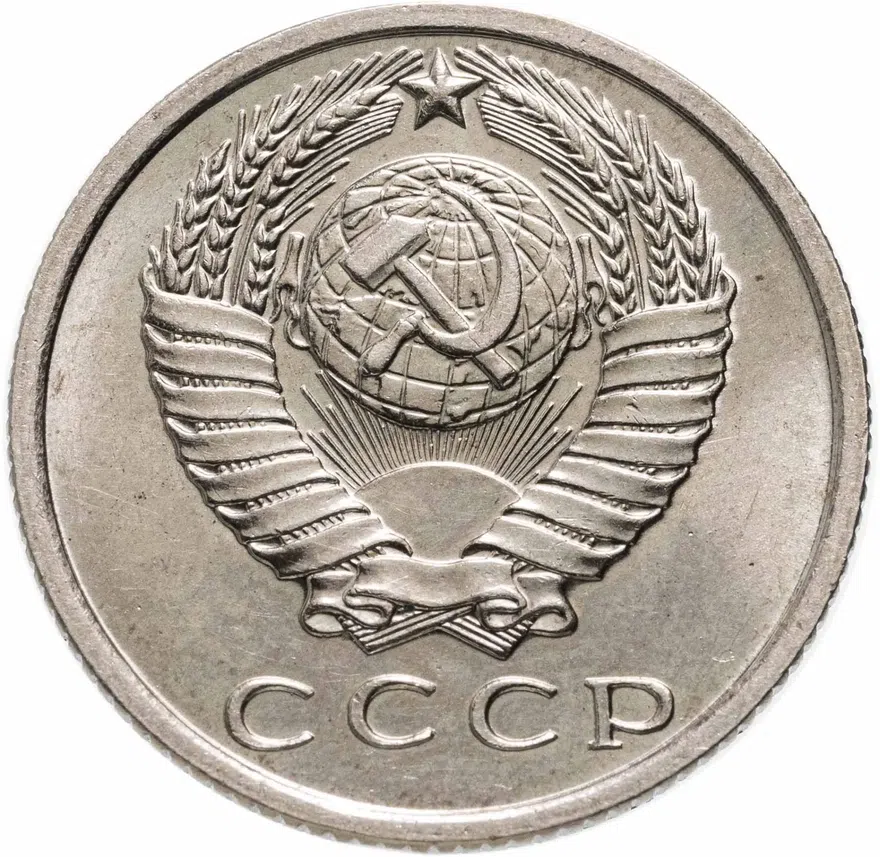 15 копеек 1971, реверс