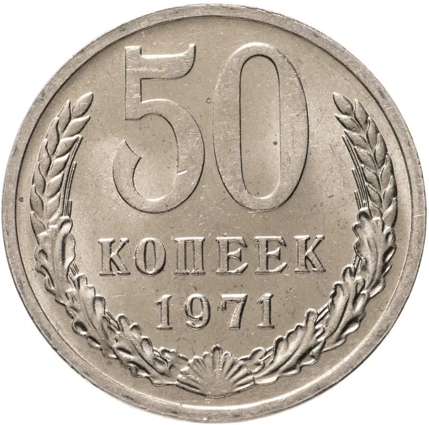 50 копеек 1971