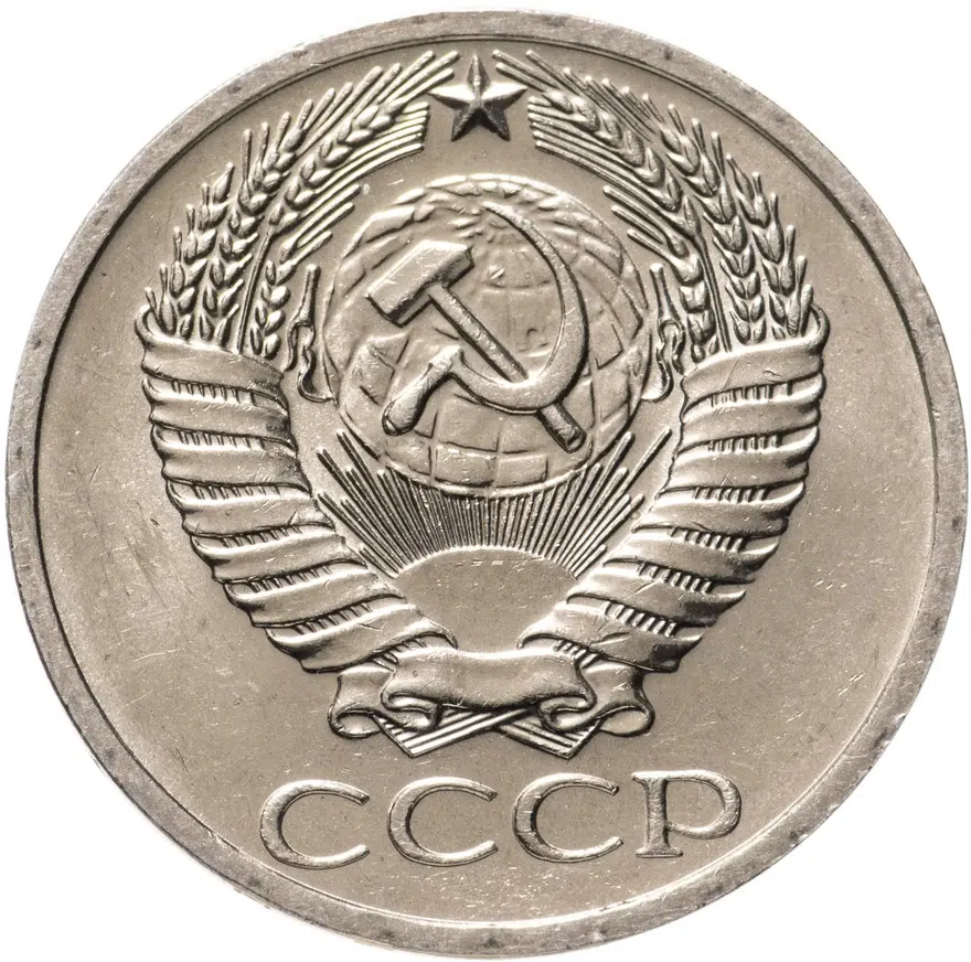 50 копеек 1971, реверс
