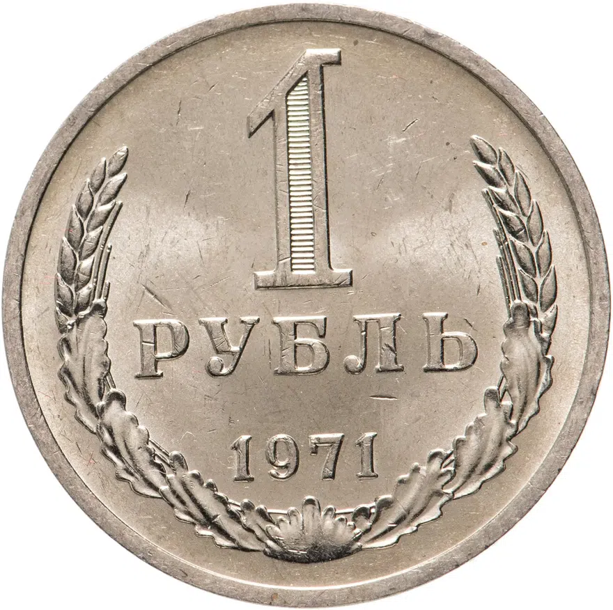1 рубль 1971