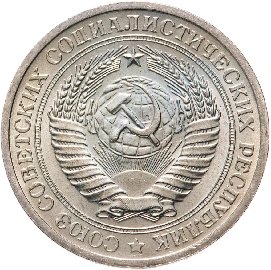 1 рубль 1971, реверс