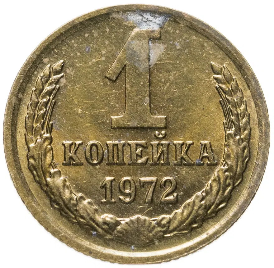 1 копейка 1972