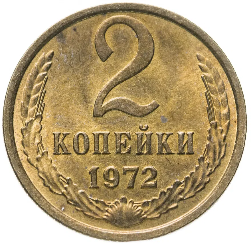 2 копейки 1972
