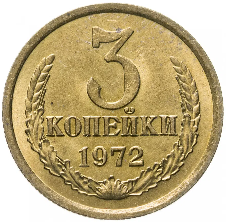 3 копейки 1972