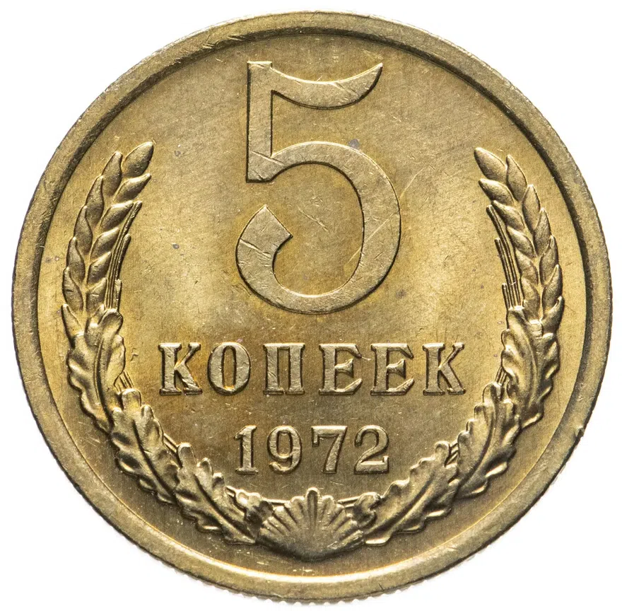 5 копеек 1972