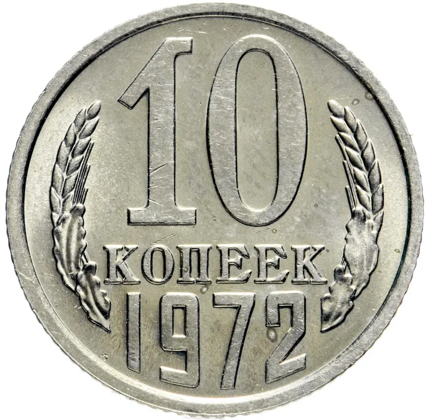 10 копеек 1972