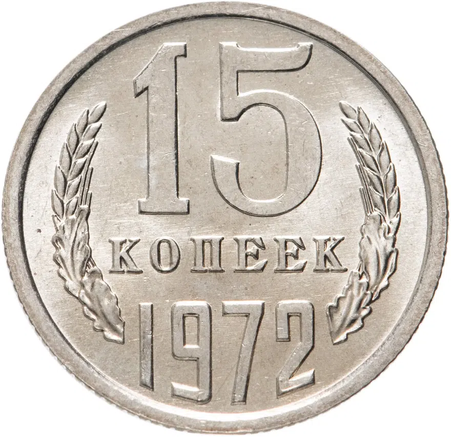 15 копеек 1972