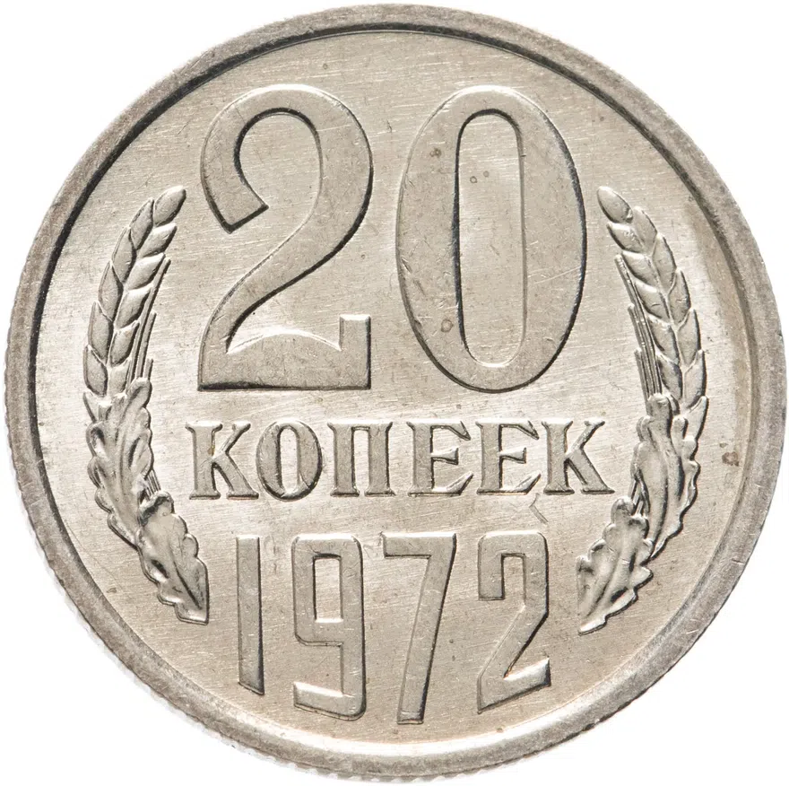 20 копеек 1972