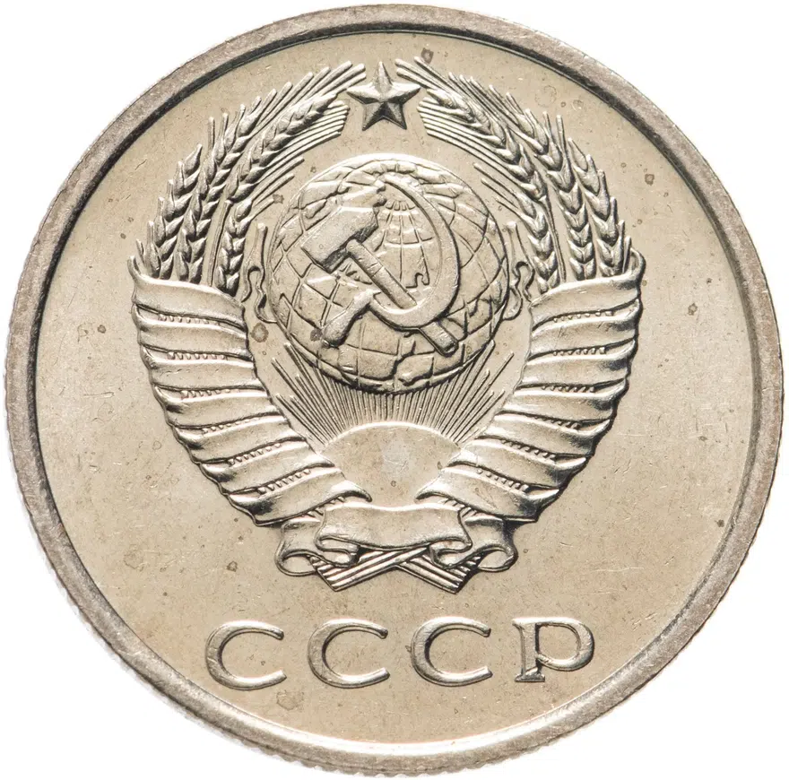 20 копеек 1972, реверс