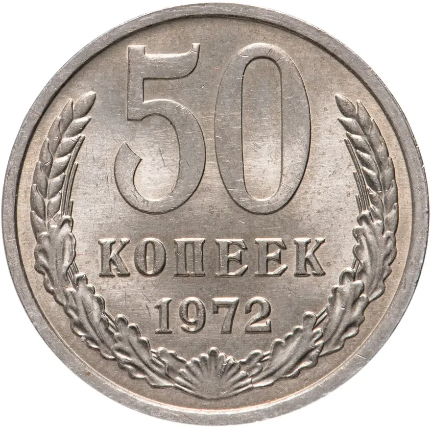 50 копеек 1972