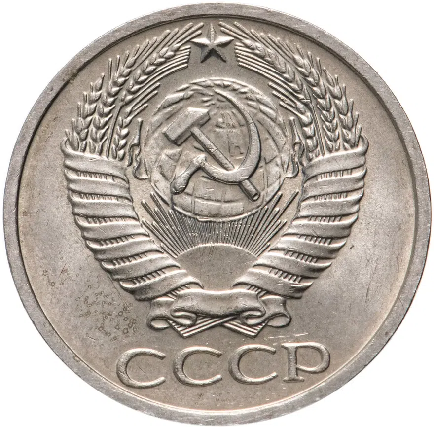 50 копеек 1972, реверс