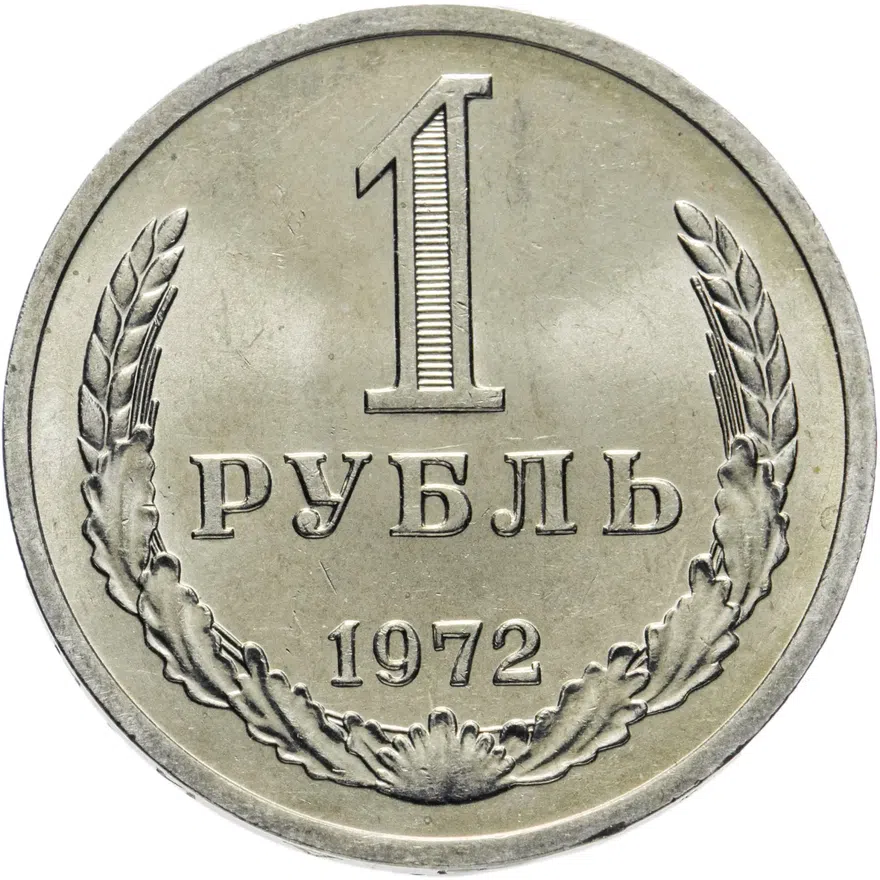 1 рубль 1972