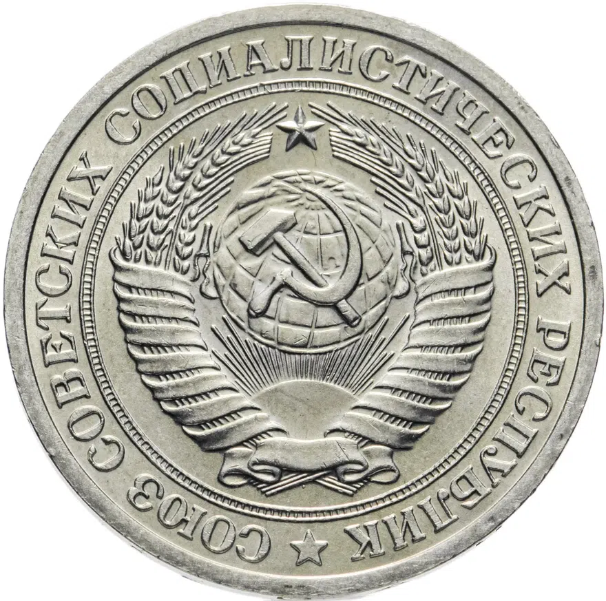 1 рубль 1972, реверс