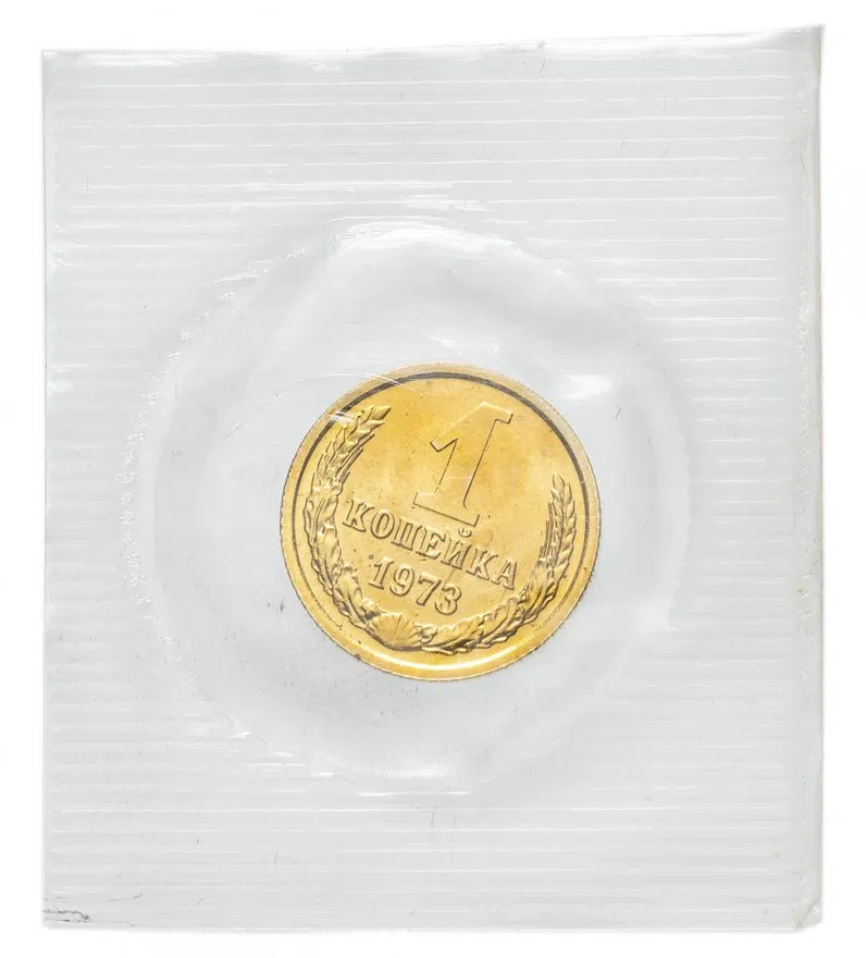 1 копейка 1973