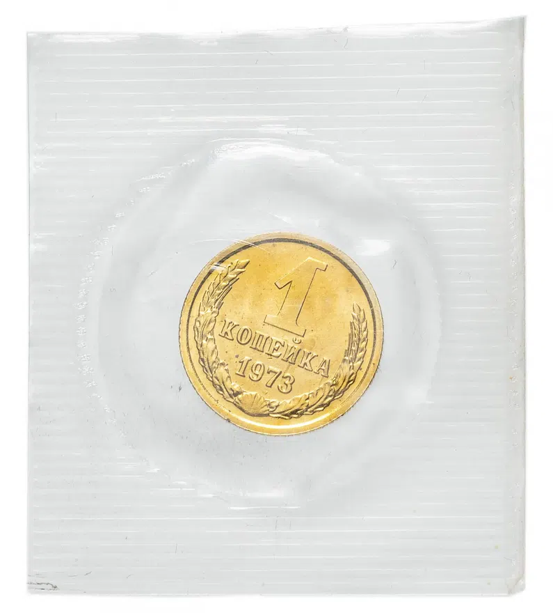 1 копейка 1973, реверс