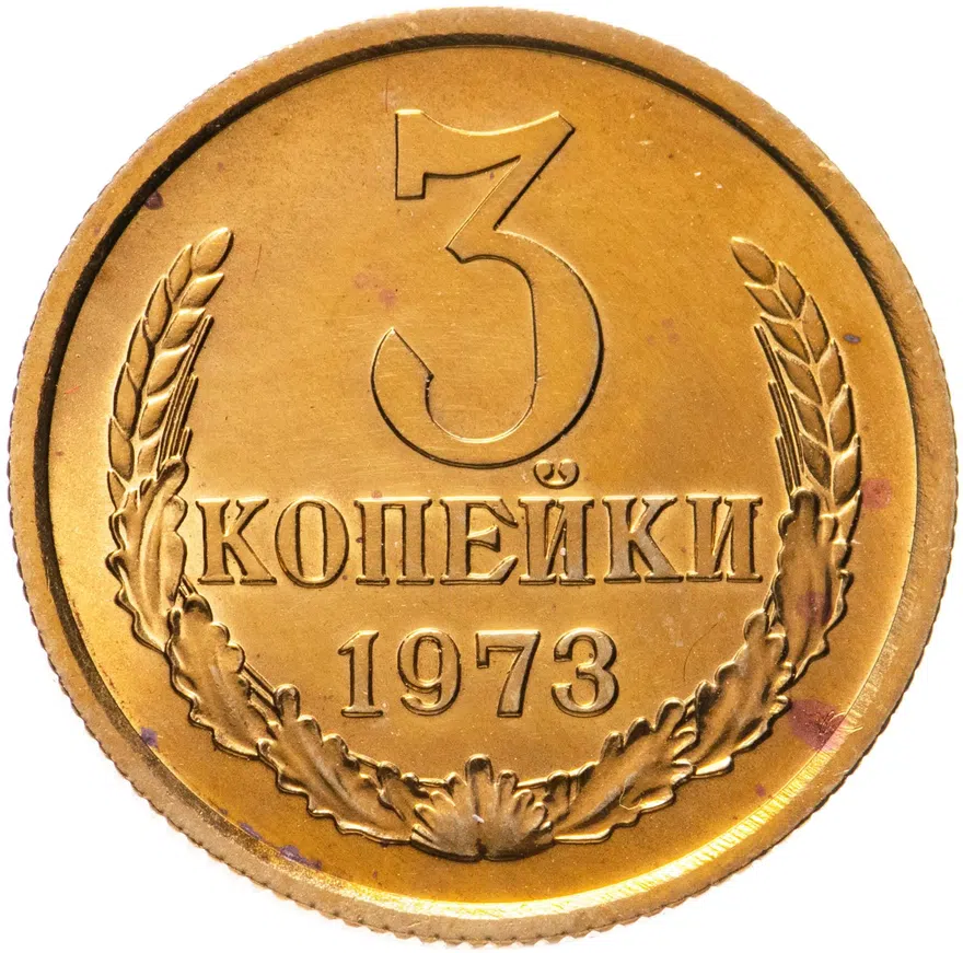3 копейки 1973