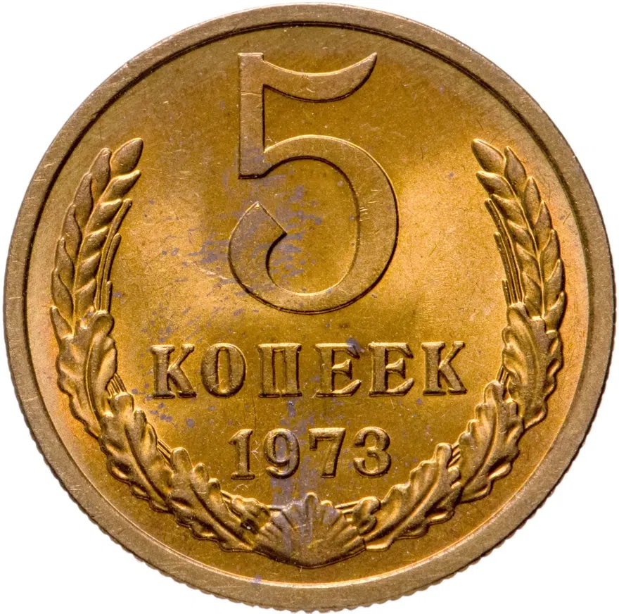 5 копеек 1973