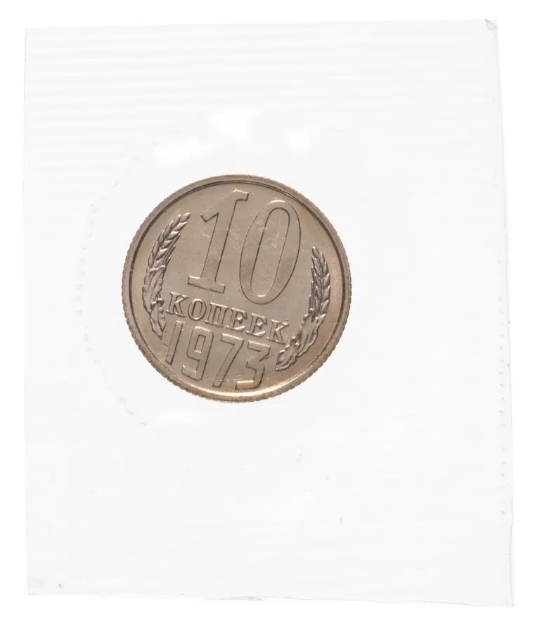 10 копеек 1973