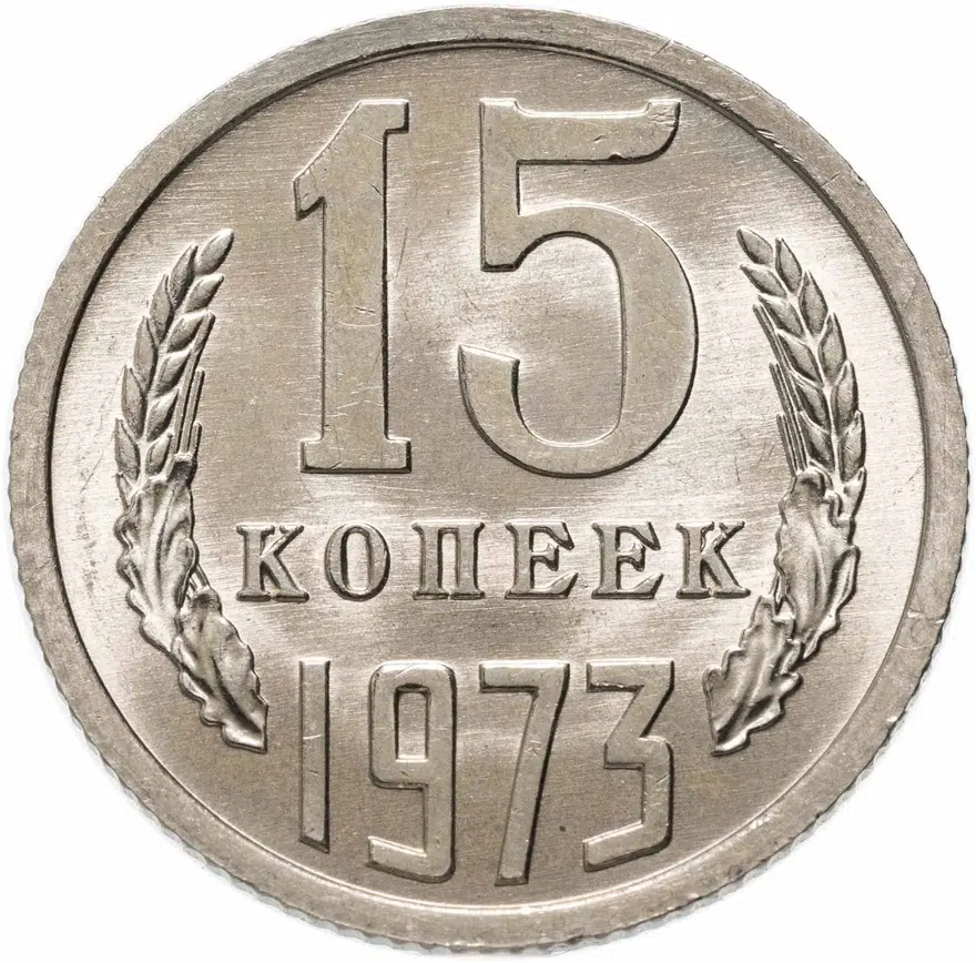 15 копеек 1973