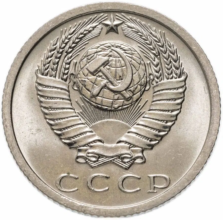 15 копеек 1973, реверс