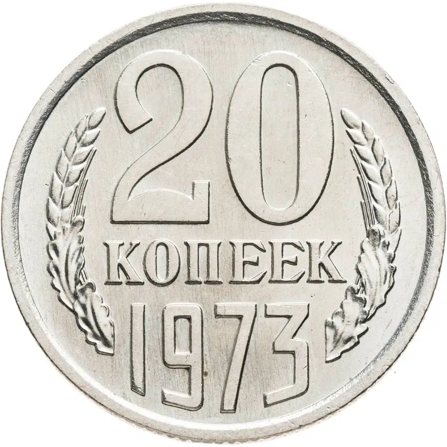 20 копеек 1973