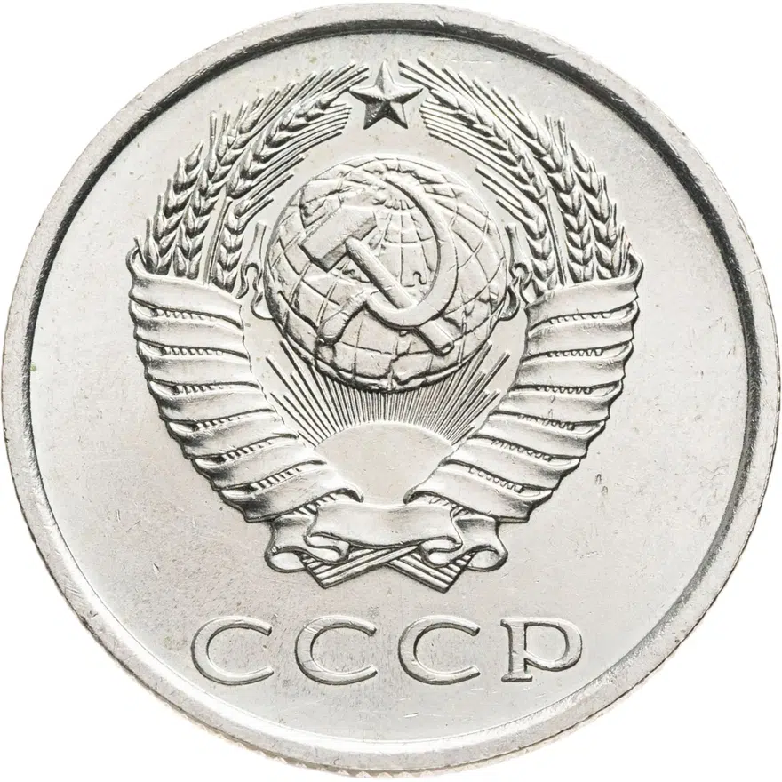 20 копеек 1973, реверс