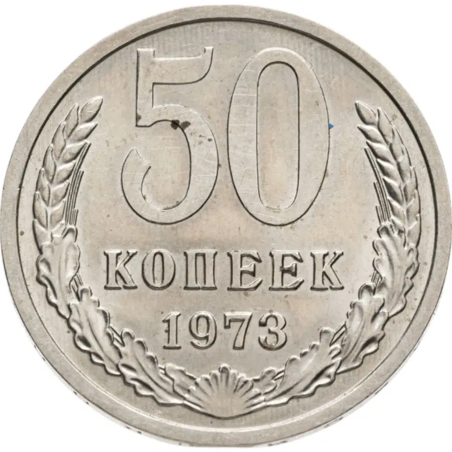 50 копеек 1973