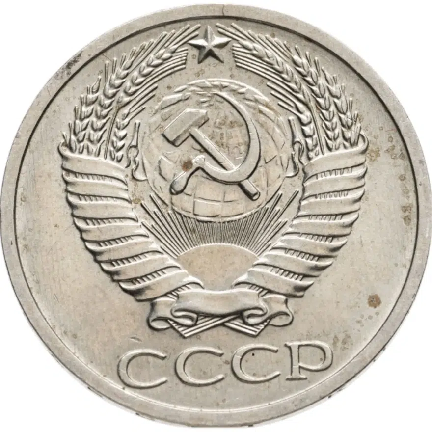50 копеек 1973, реверс