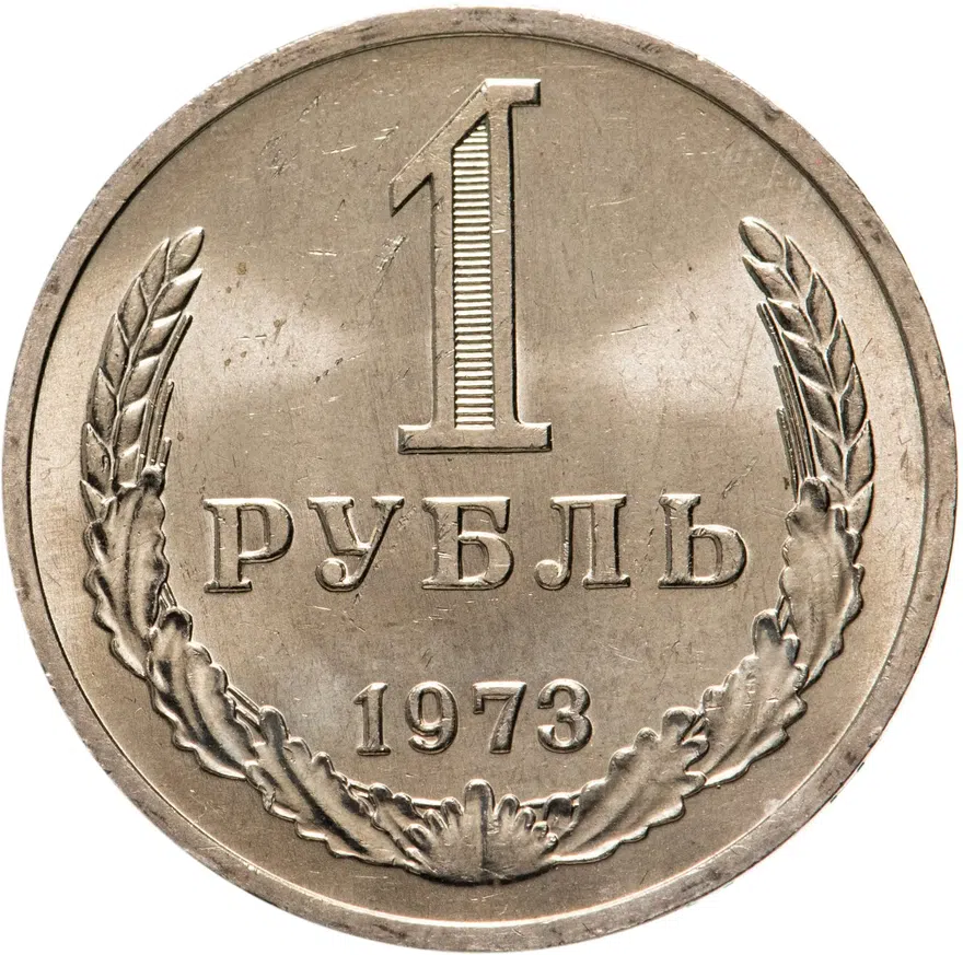 1 рубль 1973