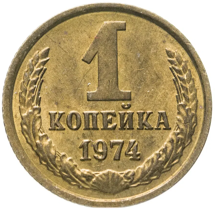 1 копейка 1974, аверс