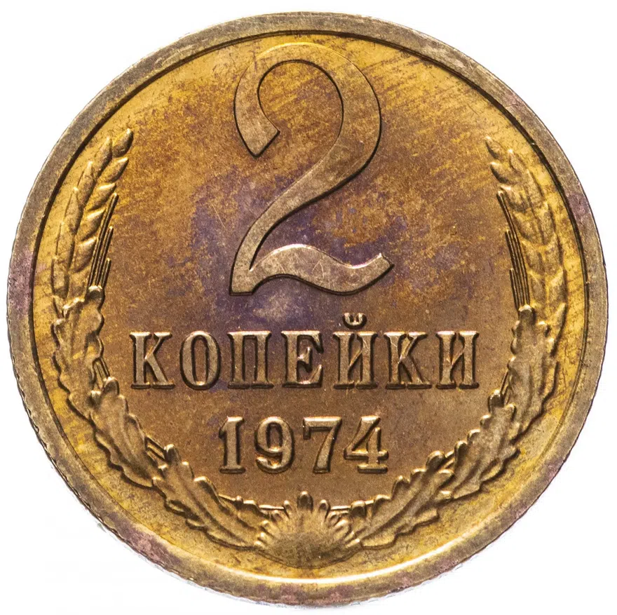 2 копейки 1974, аверс