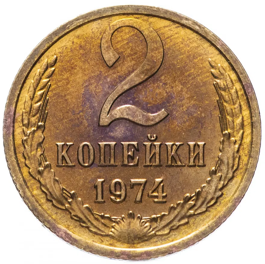 2 копейки 1974, реверс