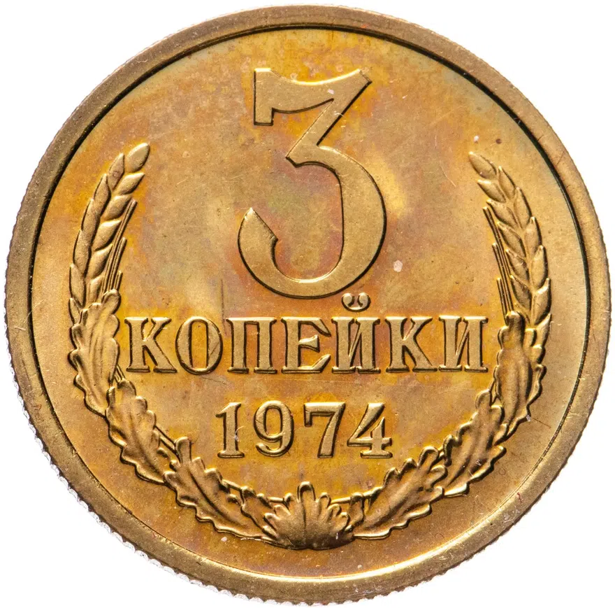 3 копейки 1974