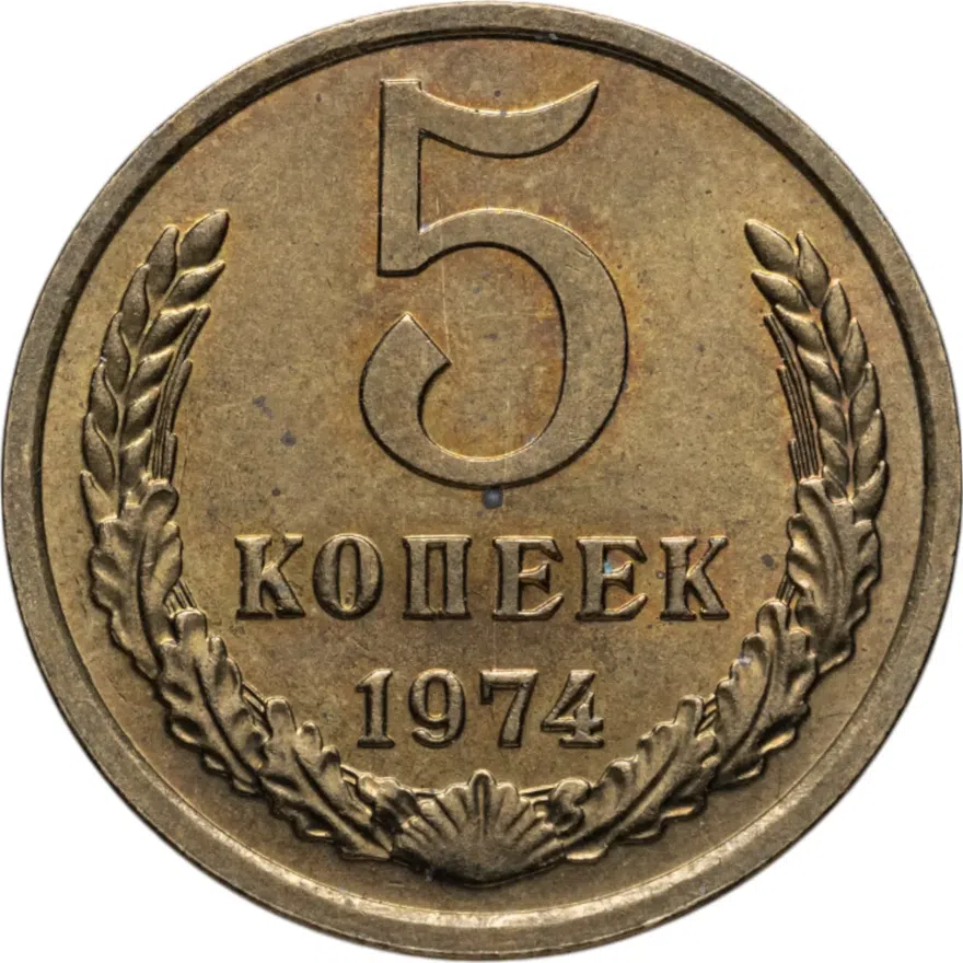 5 копеек 1974