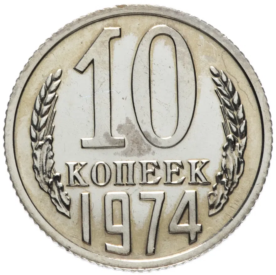 10 копеек 1974