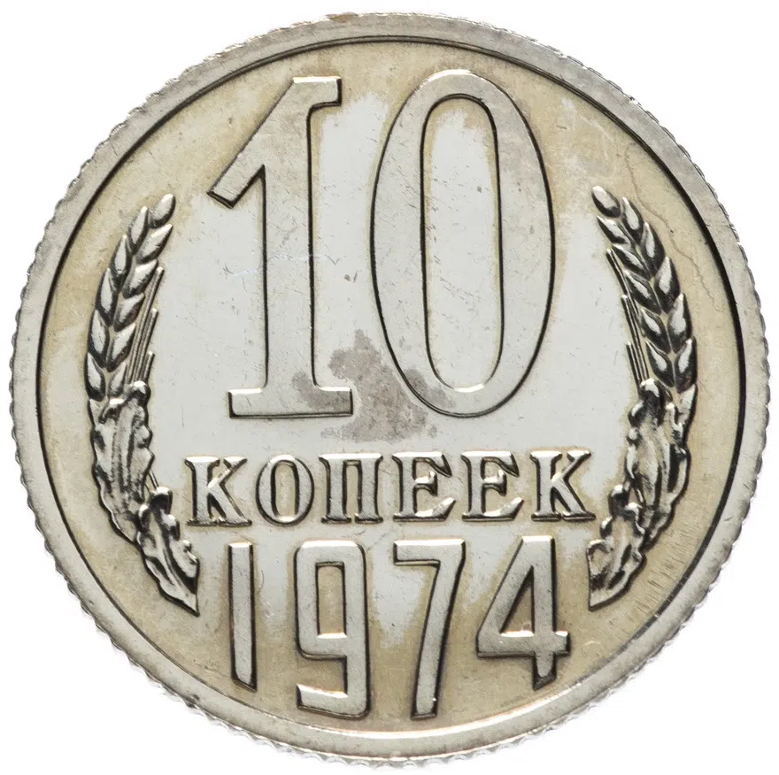 10 копеек 1974, реверс