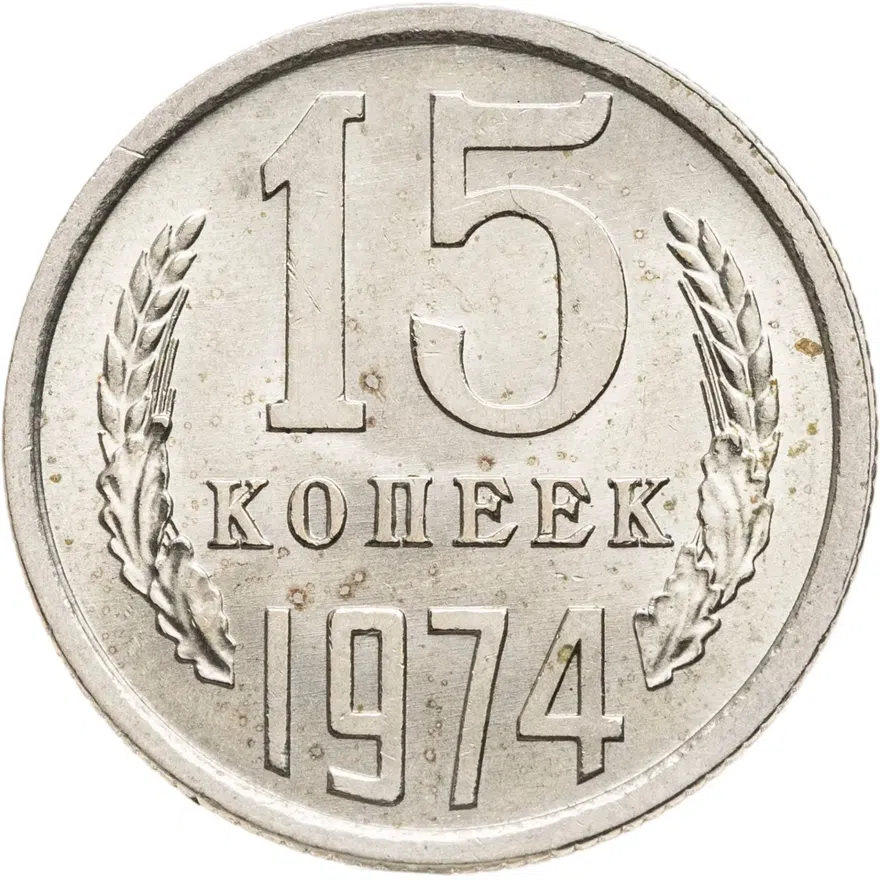 15 копеек 1974