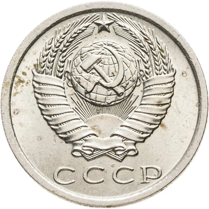 15 копеек 1974, реверс