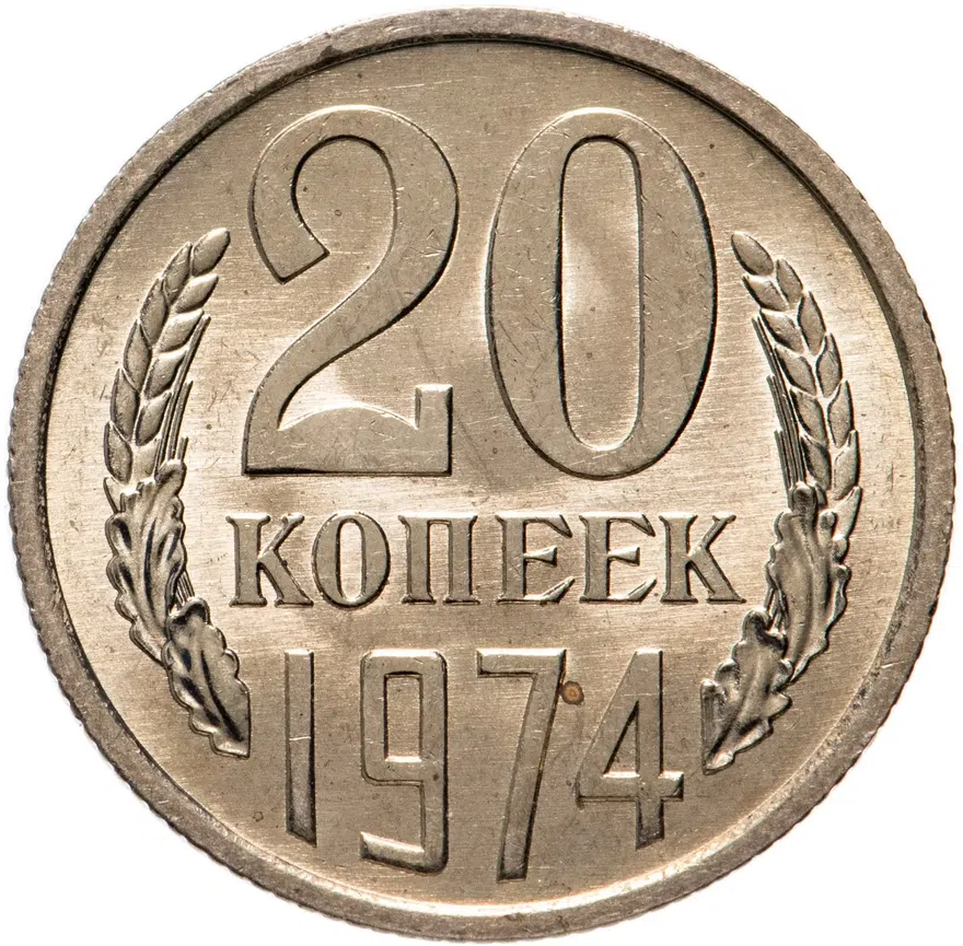 20 копеек 1974