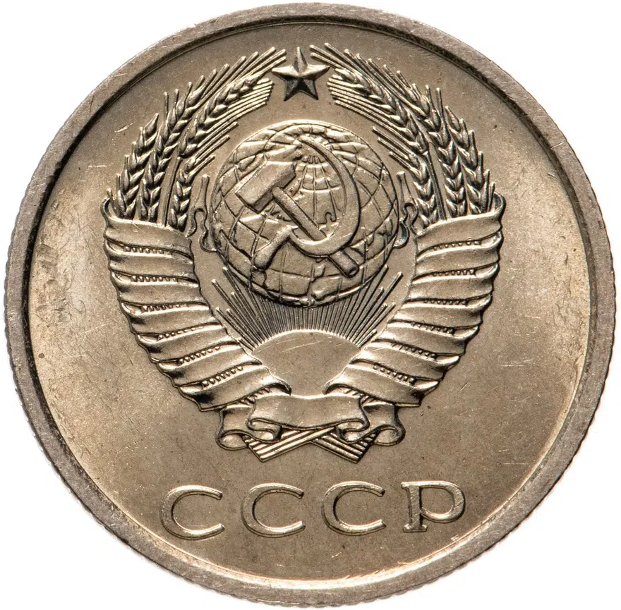 20 копеек 1974, реверс
