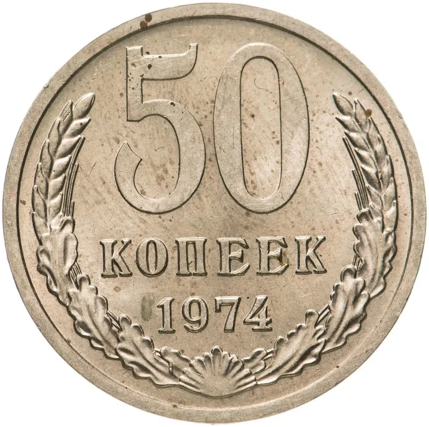 50 копеек 1974