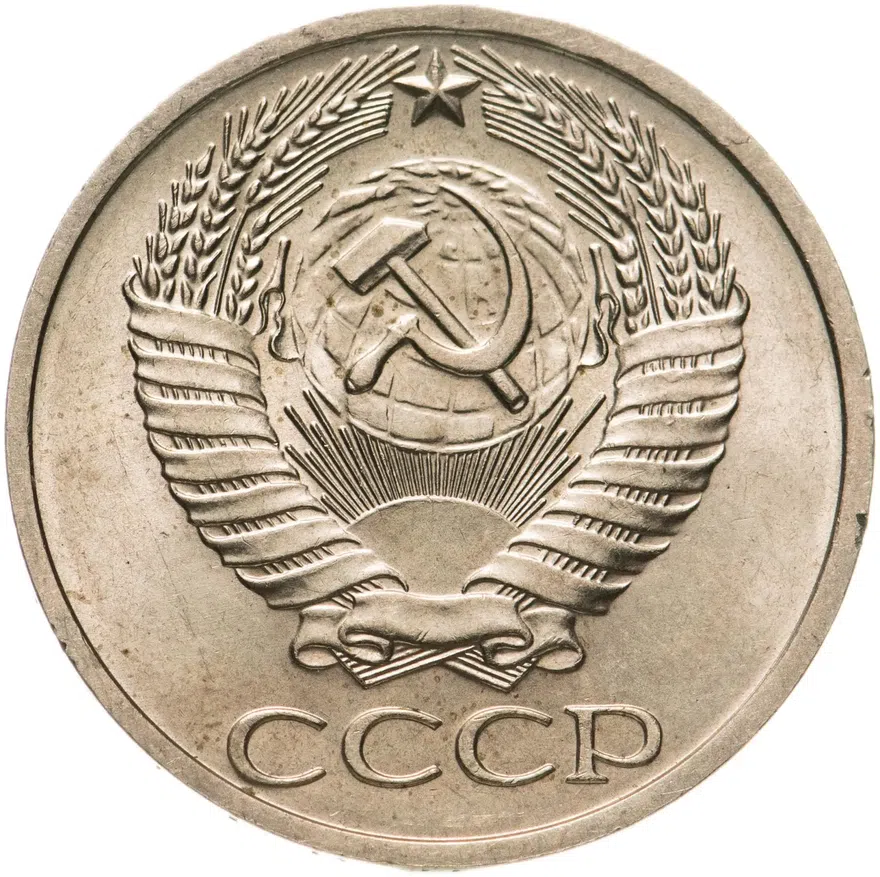 50 копеек 1974, реверс